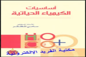 غلاف كتاب أساسيات الكيمياء الحياتية سامي المظفر بقلم أحد اخصائيين الكيمياء غلاف كتاب أساسيات الكيمياء الحياتية سامي المظفر بقلم أحد اخصائيين الكيمياء
